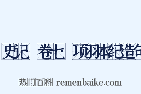 史记·卷七·项羽本纪造句是什么意思的图片